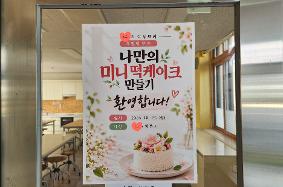학부모 체험 연수-전통 식문화 이해 및 미니 떡 케이크 만들기(2026.10. 19.)